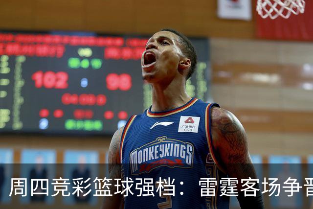 周四竞彩篮球强档：雷霆客场争晋级 马刺主场无退路
