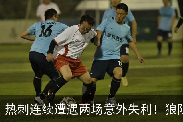 热刺连续遭遇两场意外失利！狼队2-1爆冷击败热