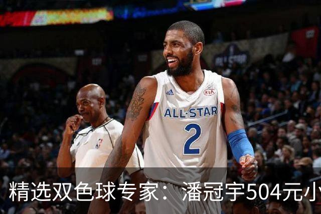 精选双色球专家：潘冠宇504元小单擒头奖626万