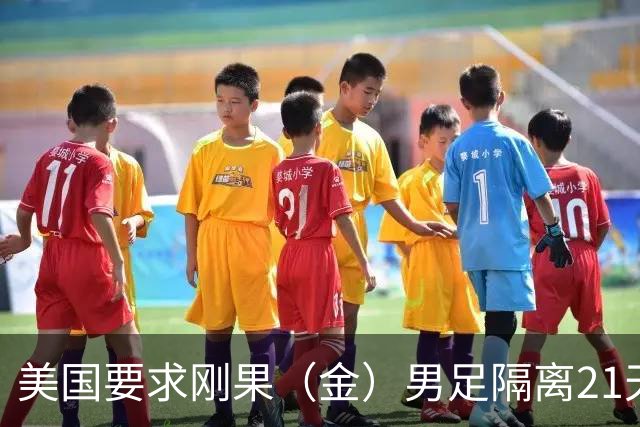 美国要求刚果（金）男足隔离21天才能入境参赛