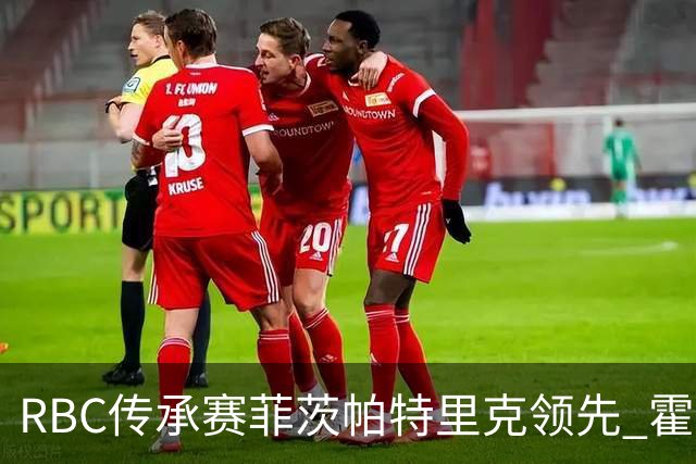 RBC传承赛菲茨帕特里克领先 霍夫兰列第二舍夫勒T14